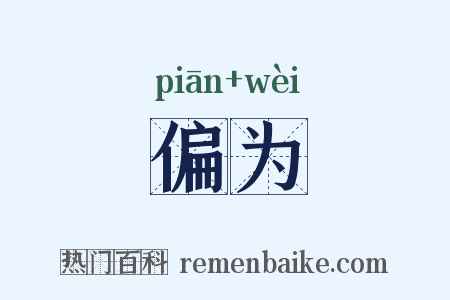 偏为是什么意思的图片